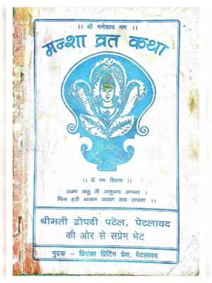 मंशा महादेव व्रत (Mansha Vacha Vrat Katha)