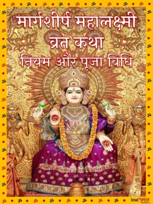 मार्गशीर्ष महालक्ष्मी व्रत कथा - Margashirsha Mahalaxmi Vrat Katha