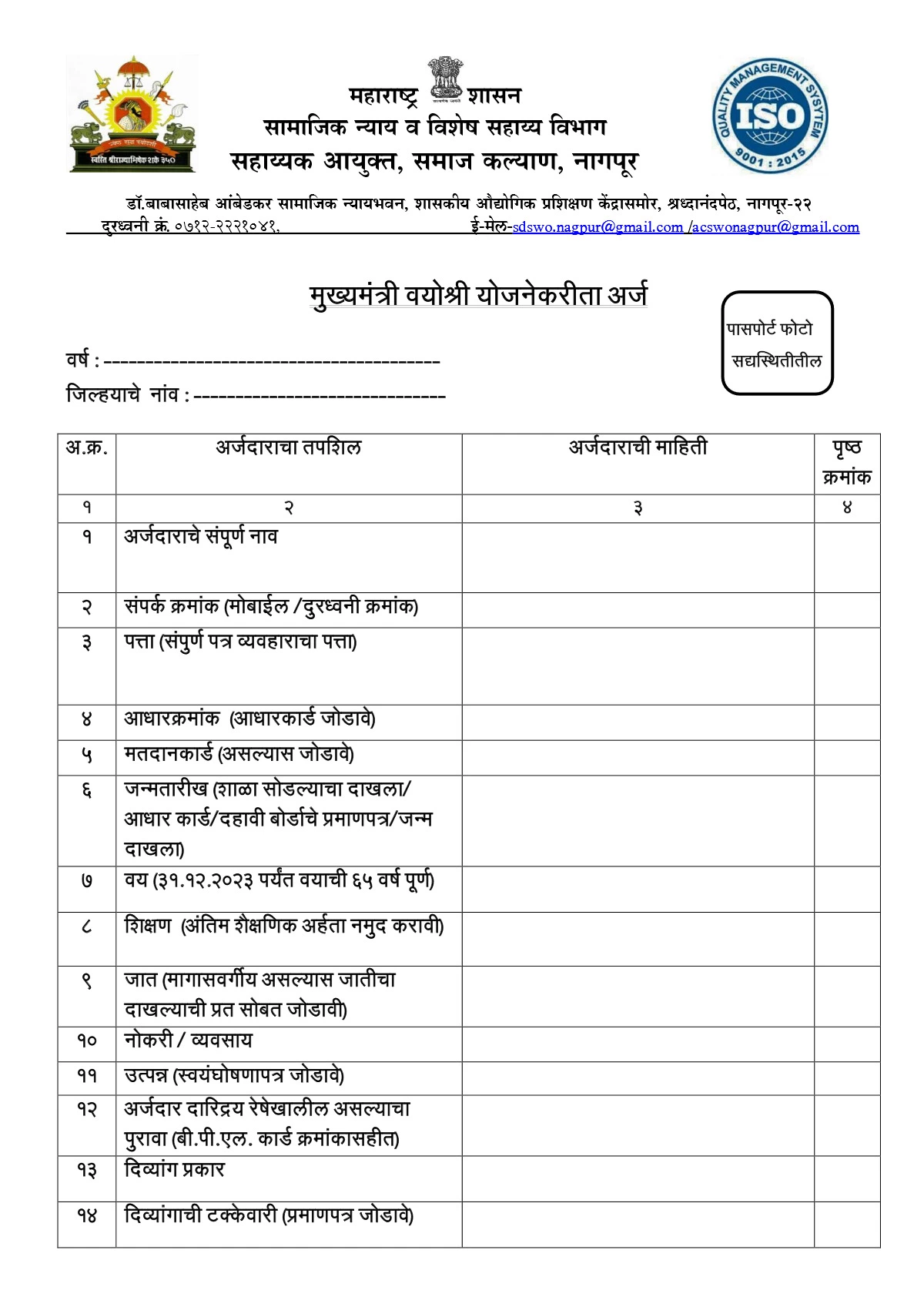 Mukhyamantri Vayoshri Yojana Form