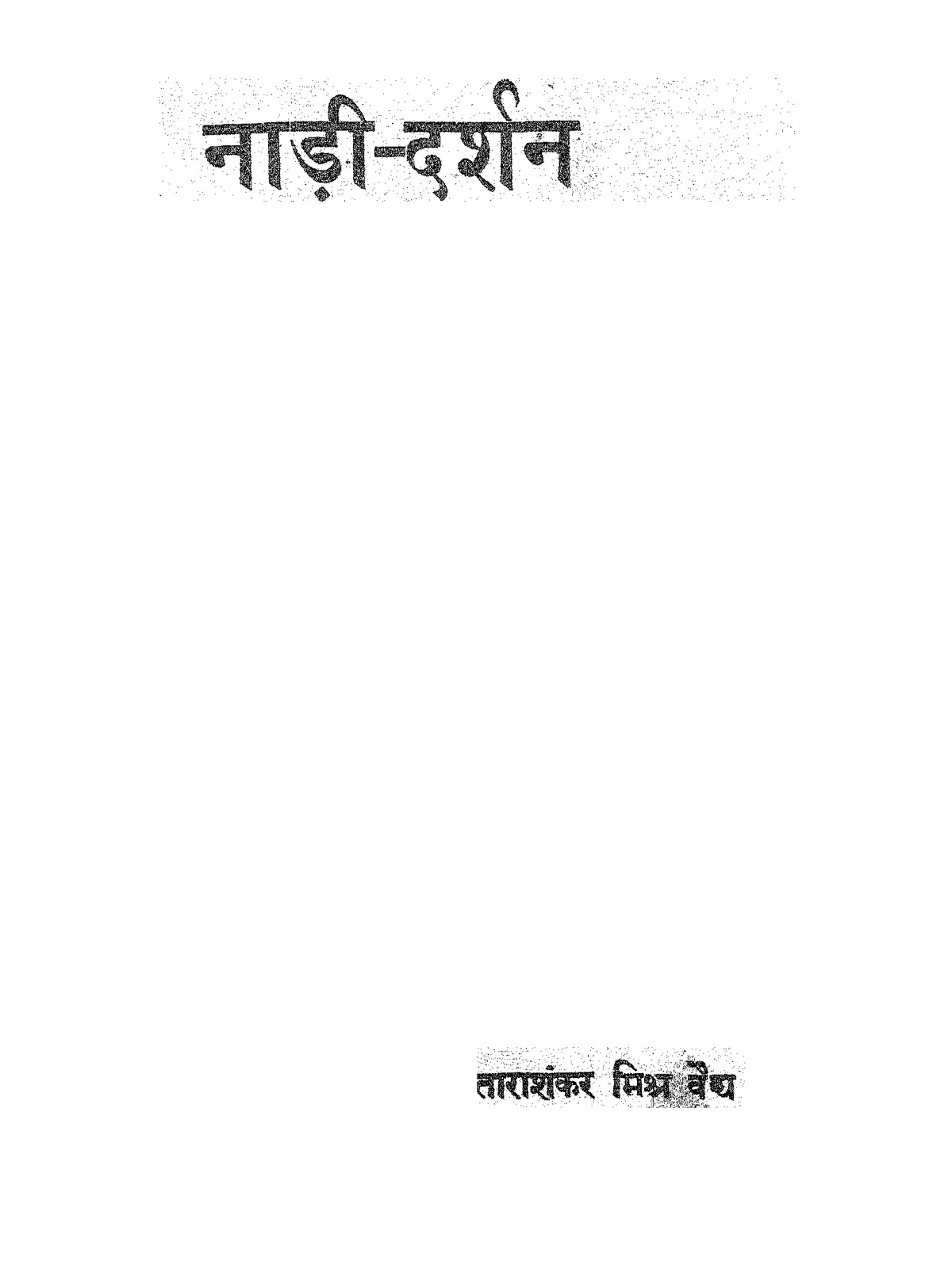 नाड़ी दर्शन - Nadi Darshan Book