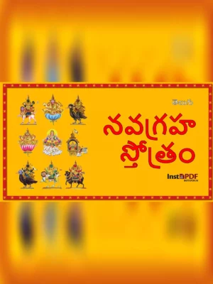 నవగ్రహ శ్లోకాలు - Navagraha Stotram Telugu