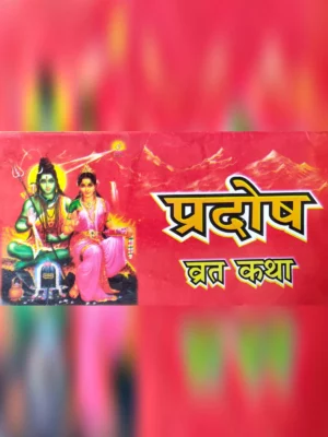 प्रदोष व्रत कथा - Pradosh Vrat Katha