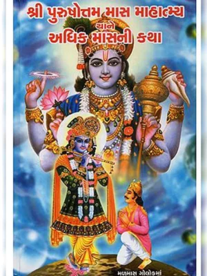 Purushottam Mass Katha Gujarati