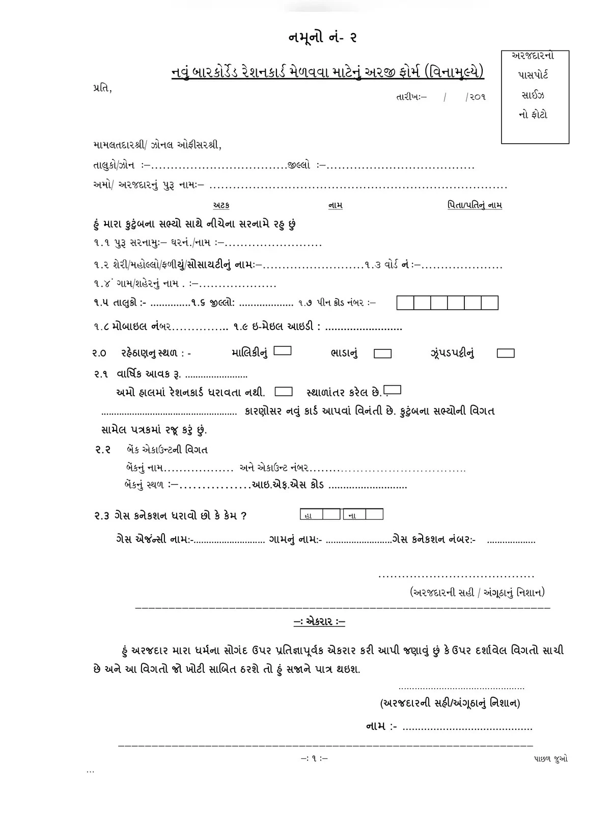 Gujarat Ration Card Application Form