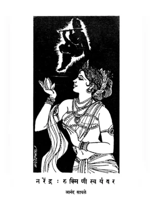 Rukmini Swayamvar Katha