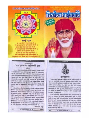 शिरडीच्या साईबाबांचे व्रत कथा - Sai Baba Vrat Katha Maratthi