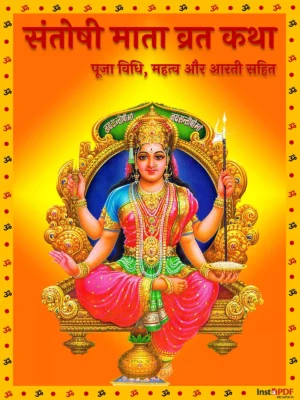 संतोषी माता व्रत कथा - Santoshi Mata Vrat katha