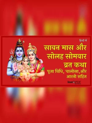 श्रावण/सावन सोमवार (Sawan Somvar Vrat Katha Pooja Vidhi & Niyam)