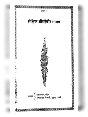 देवीभागवत पुराण - Shreemad Devi Bhagvat Puran Hindi