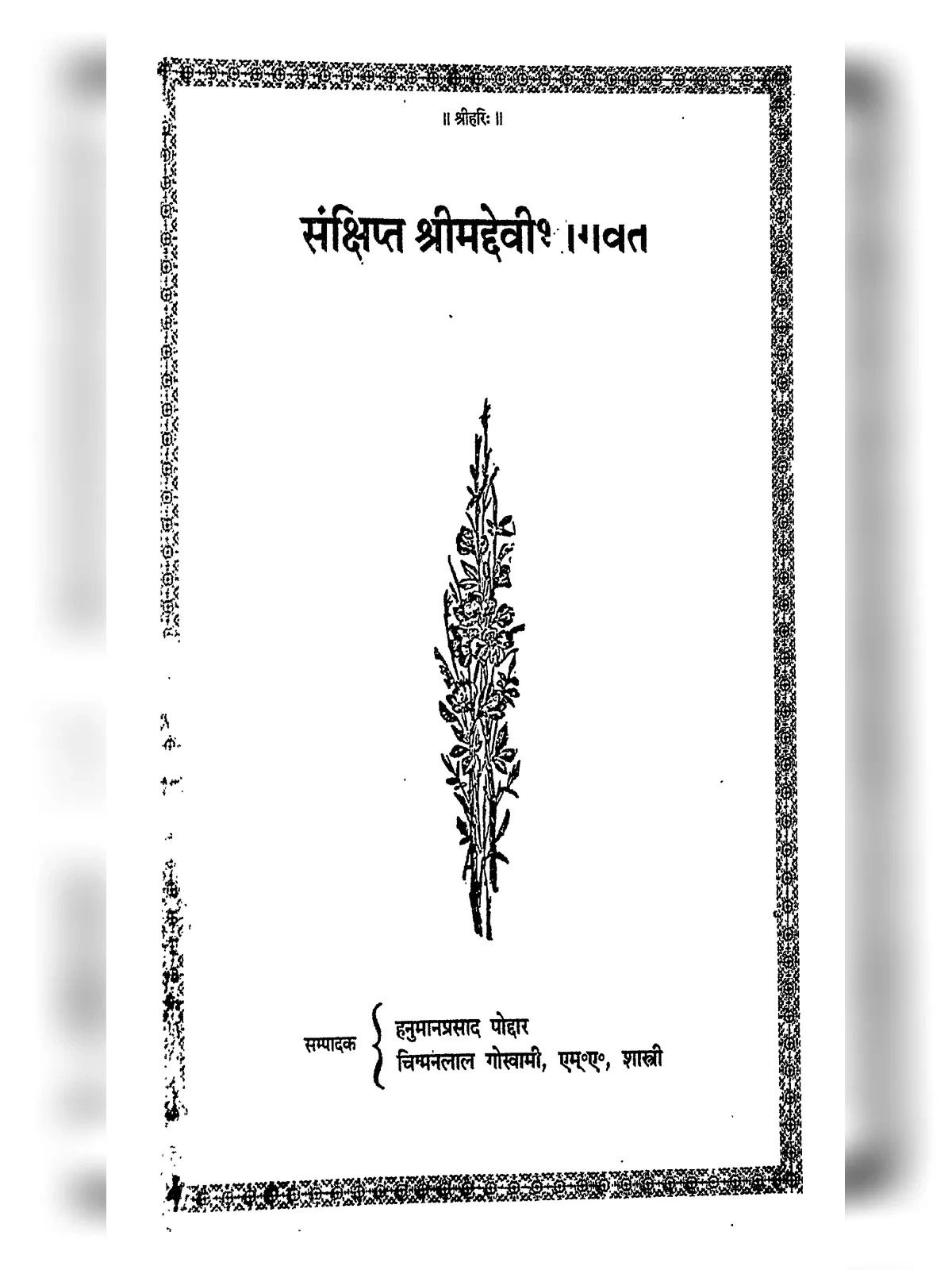 देवीभागवत पुराण - Shreemad Devi Bhagvat Puran Hindi