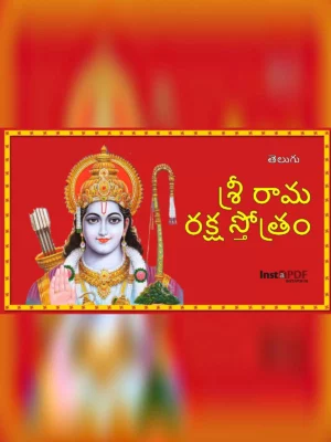 శ్రీ రామ రక్షా స్తోత్రం (Ram Raksha Stotram Telugu)