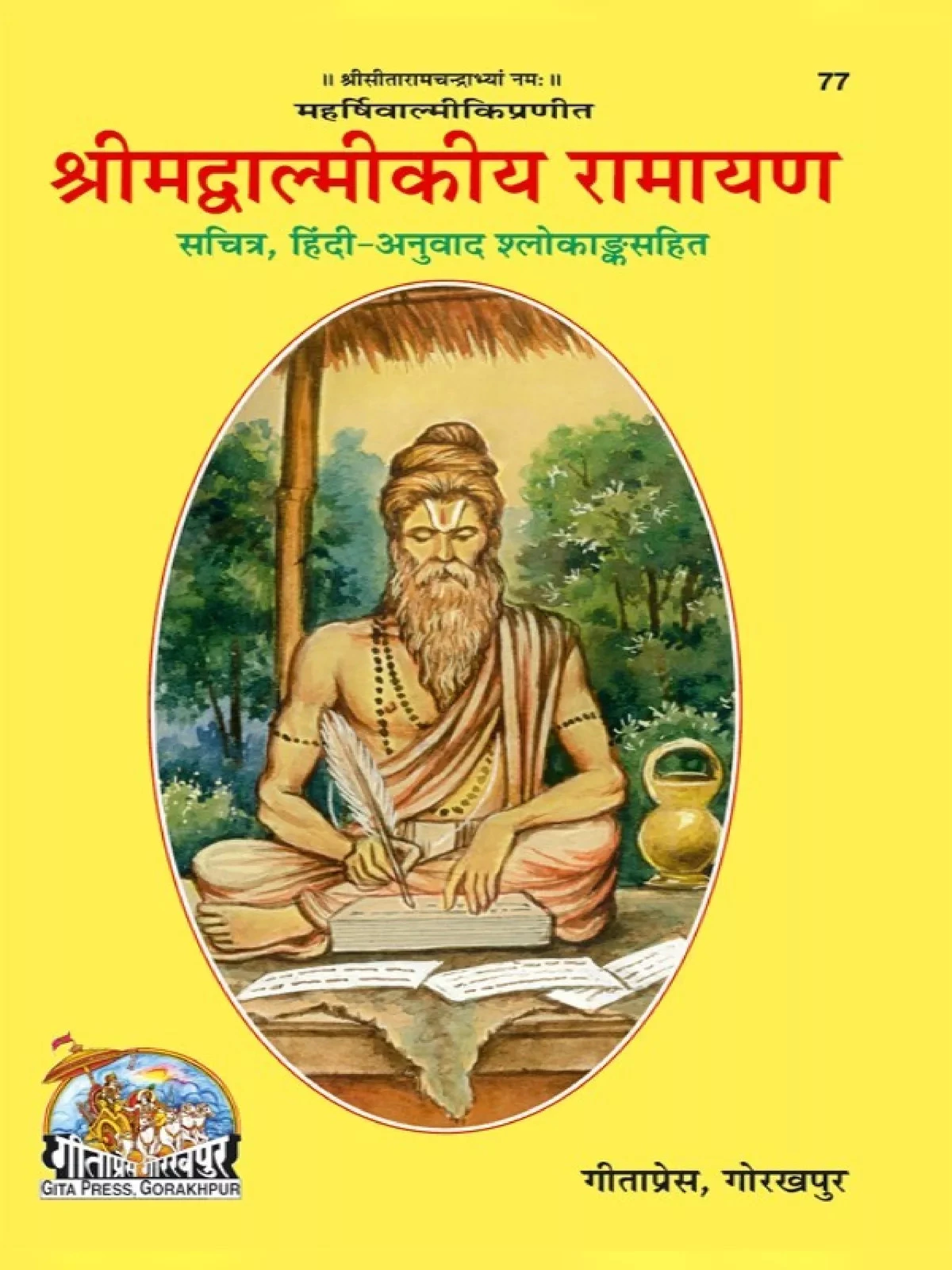 वाल्मीकि रामायण (Srimad Valmiki Ramayana)