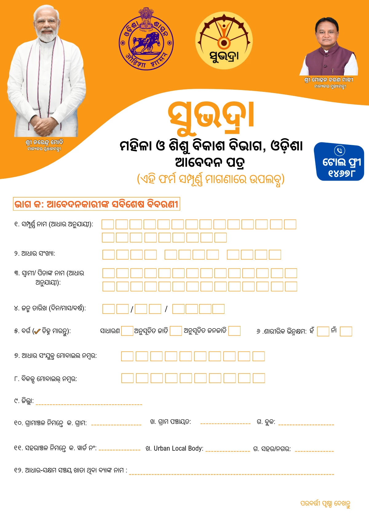 Subhadra Yojana Form [y]