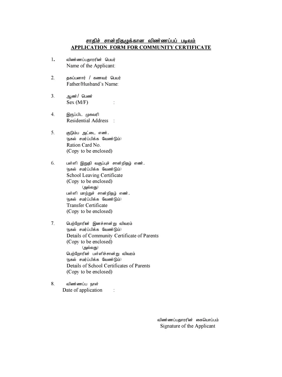 Tamil Nadu Community Certificate Application Form