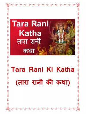 Tara Rani ki Katha - तारा रानी की कथा