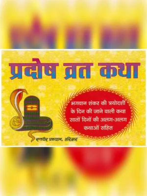 Trayodashi Vrat Katha Hindi