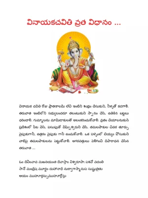 వినాయక చవితి వ్రతం - Vinayaka Vratha Kalpam Telugu