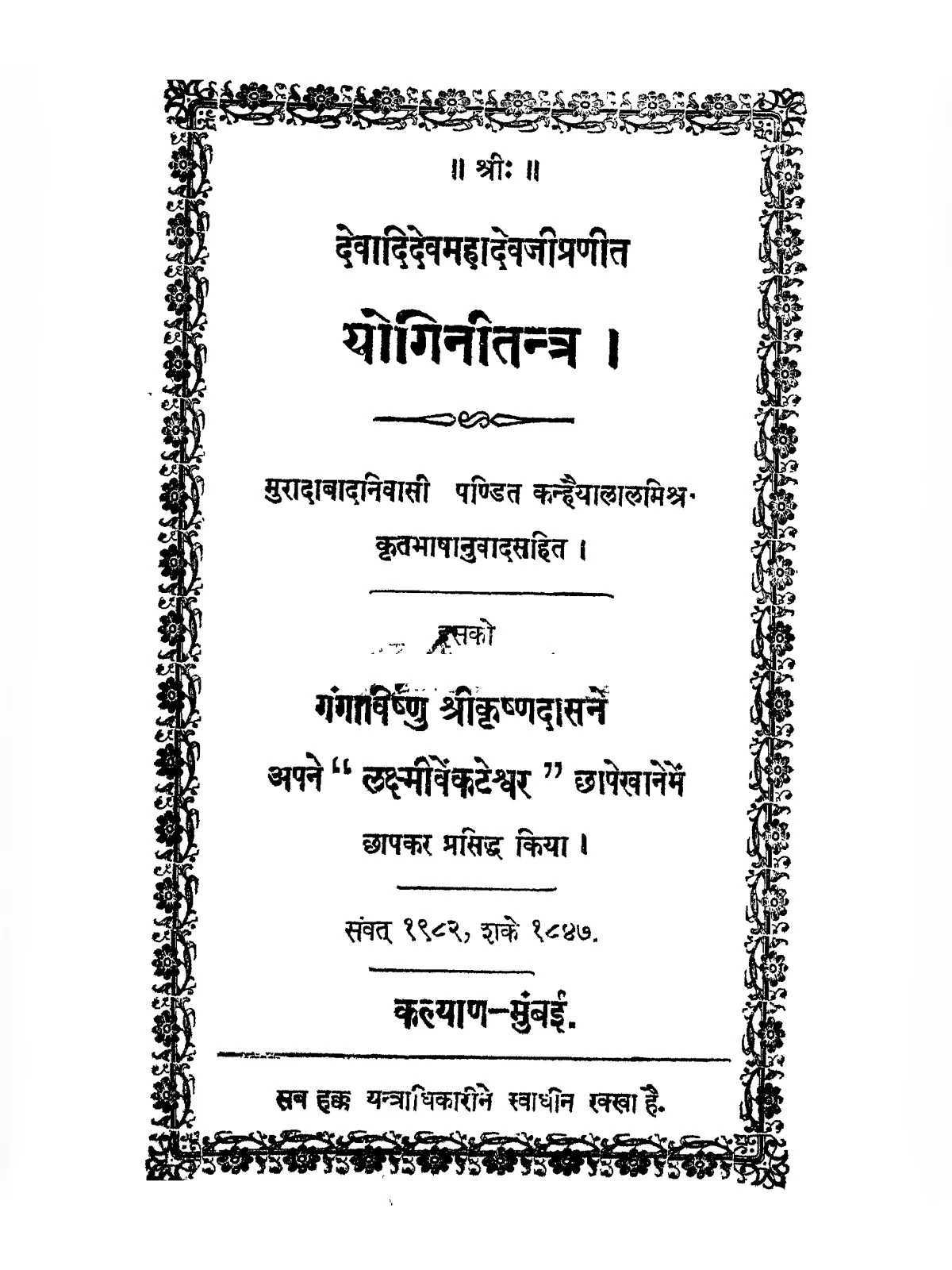 64 योगिनी मंत्र – 64 Yogini Mantra