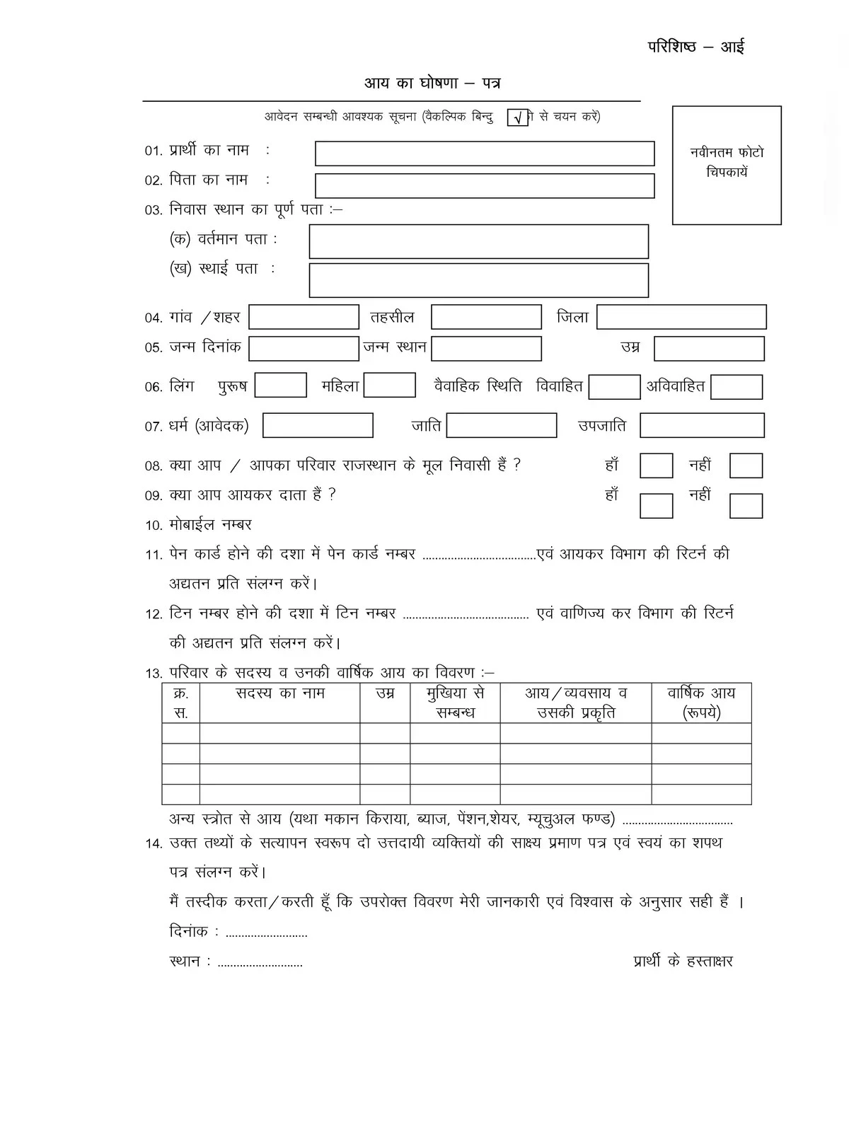 आय प्रमाण पत्र फॉर्म