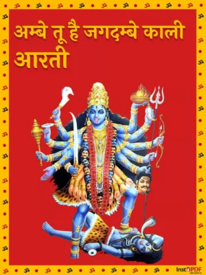 अम्बे तू है जगदम्बे काली – Ambe Tu Hai Jagdambe Kali Aarti