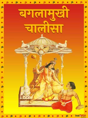 बगलामुखी चालीसा - Baglamukhi Chalisa