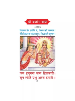 बजरंग बाण गीत प्रेस - Bajrang Baan Gita Press Gorakhpur