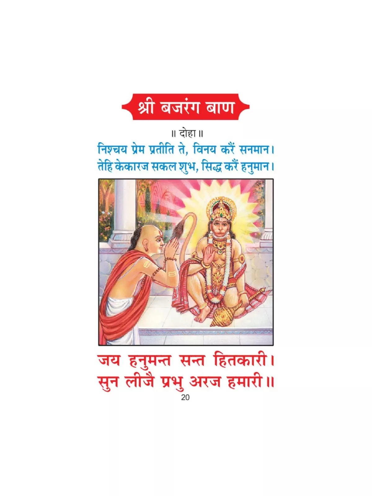 बजरंग बाण गीत प्रेस - Bajrang Baan Gita Press Gorakhpur