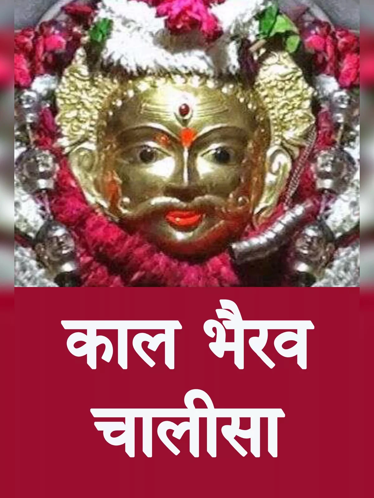 Bhairav Chalisa - भैरव चालीसा