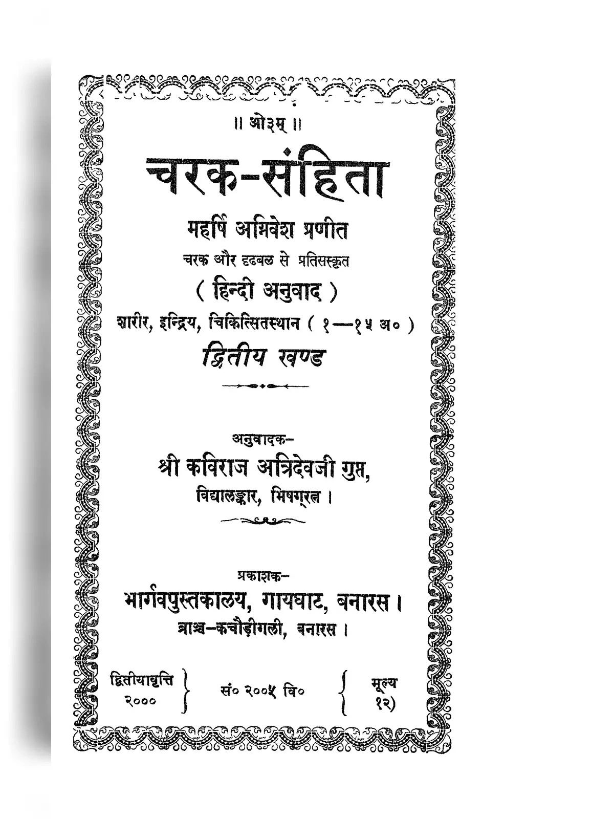 (चरक संहिता आयुर्वेद ग्रंथ) Charak Samhita Volume 2