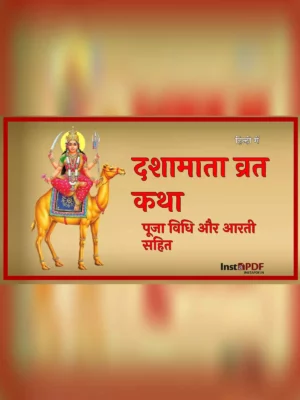 दशामाता व्रत कथा – Dashamata Vrat Katha Hindi