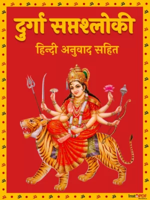 दुर्गा सप्तश्लोकी पाठ – Durga Saptashloki Hindi