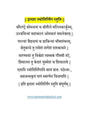 द्वादश ज्योतिर्लिङ्ग स्तोत्रम् – Dwadasa Jyotirlinga Stotram