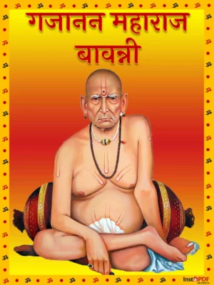 गजानन महाराज बावन्नी – Gajanan Maharaj Bavanni