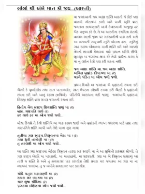 ગુજરાતી આરતી પુસ્તક – Gujarati Aarti Book