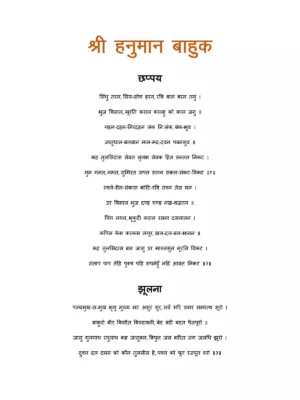 हनुमान बाहुक हिंदी अर्थ सहित – Hanuman Bahuk Path