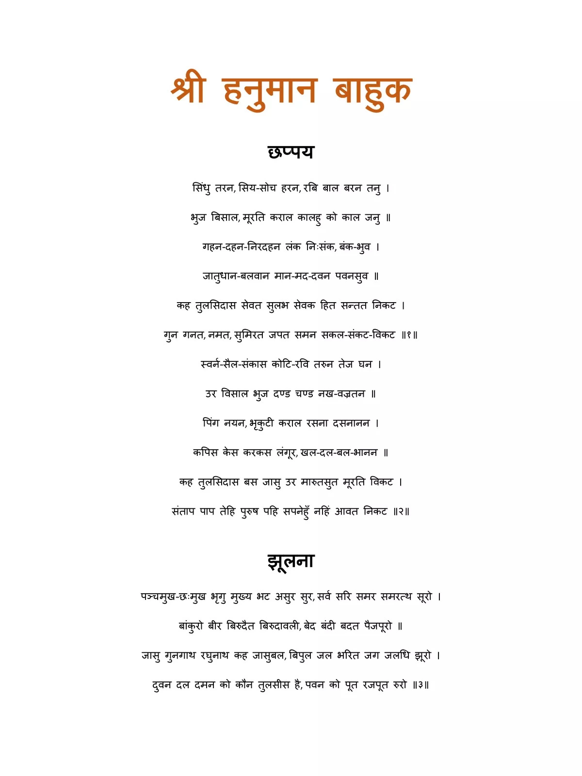 हनुमान बाहुक हिंदी अर्थ सहित – Hanuman Bahuk Path