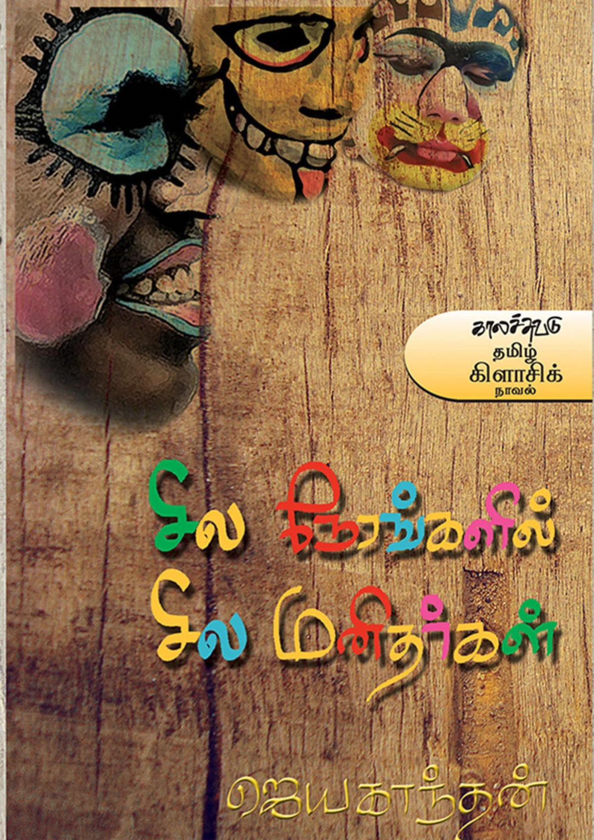 Sila Nerangalil Sila Manithargal Book