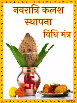 कलश स्थापना विधि मंत्र – Kalash Sthapana Vidhi and Mantra