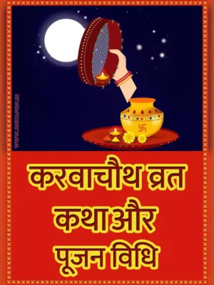 करवा चौथ व्रत कथा (कहानी) (Karva Chauth Vrat Katha Book & Pooja Vidhi)