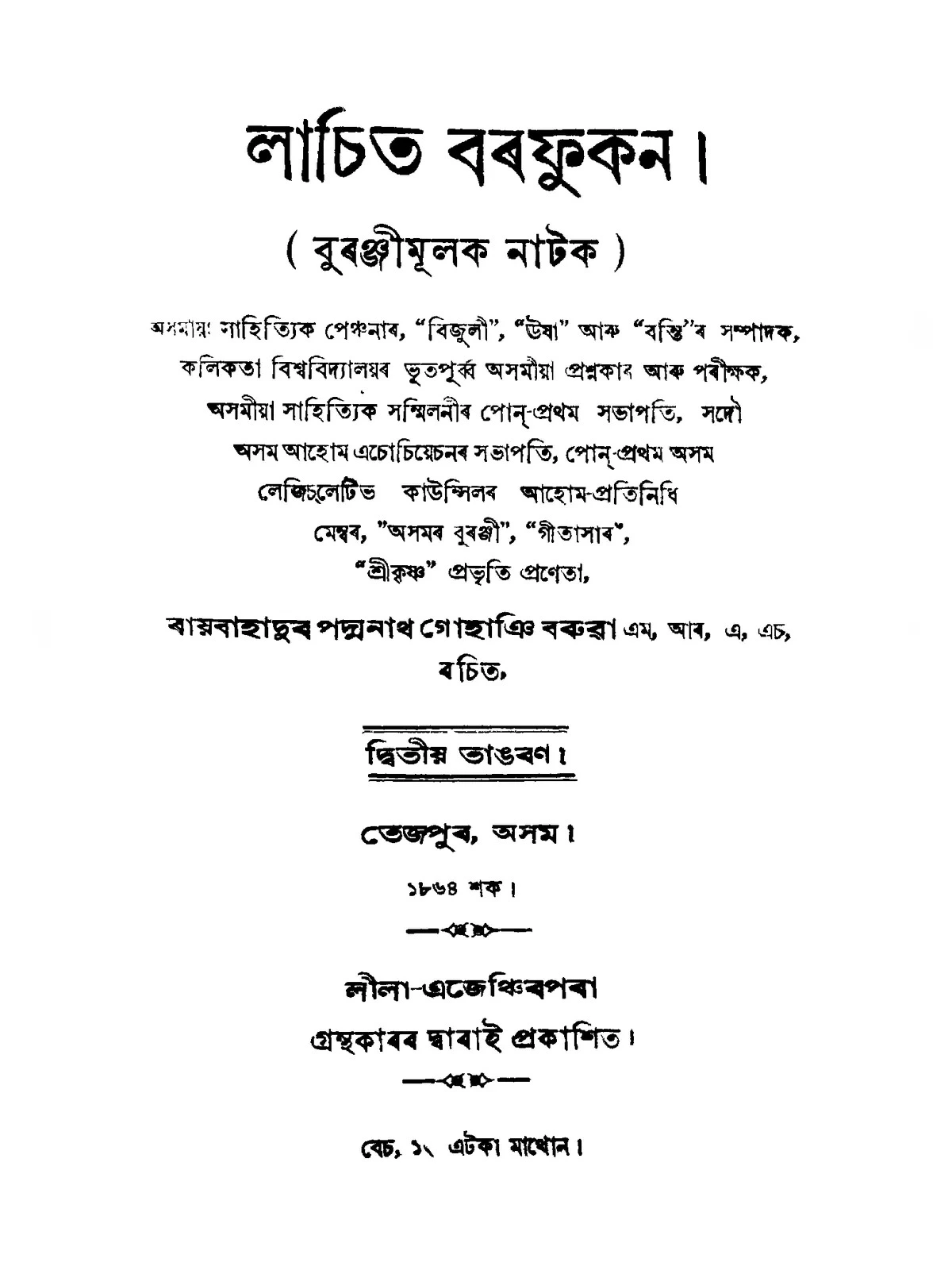 লাচিত বৰফুকন বিষয়ে ৰচনা