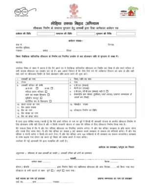 Lohiya Swachh Bihar Abhiyan (LSBA) Applicaton Form [y]