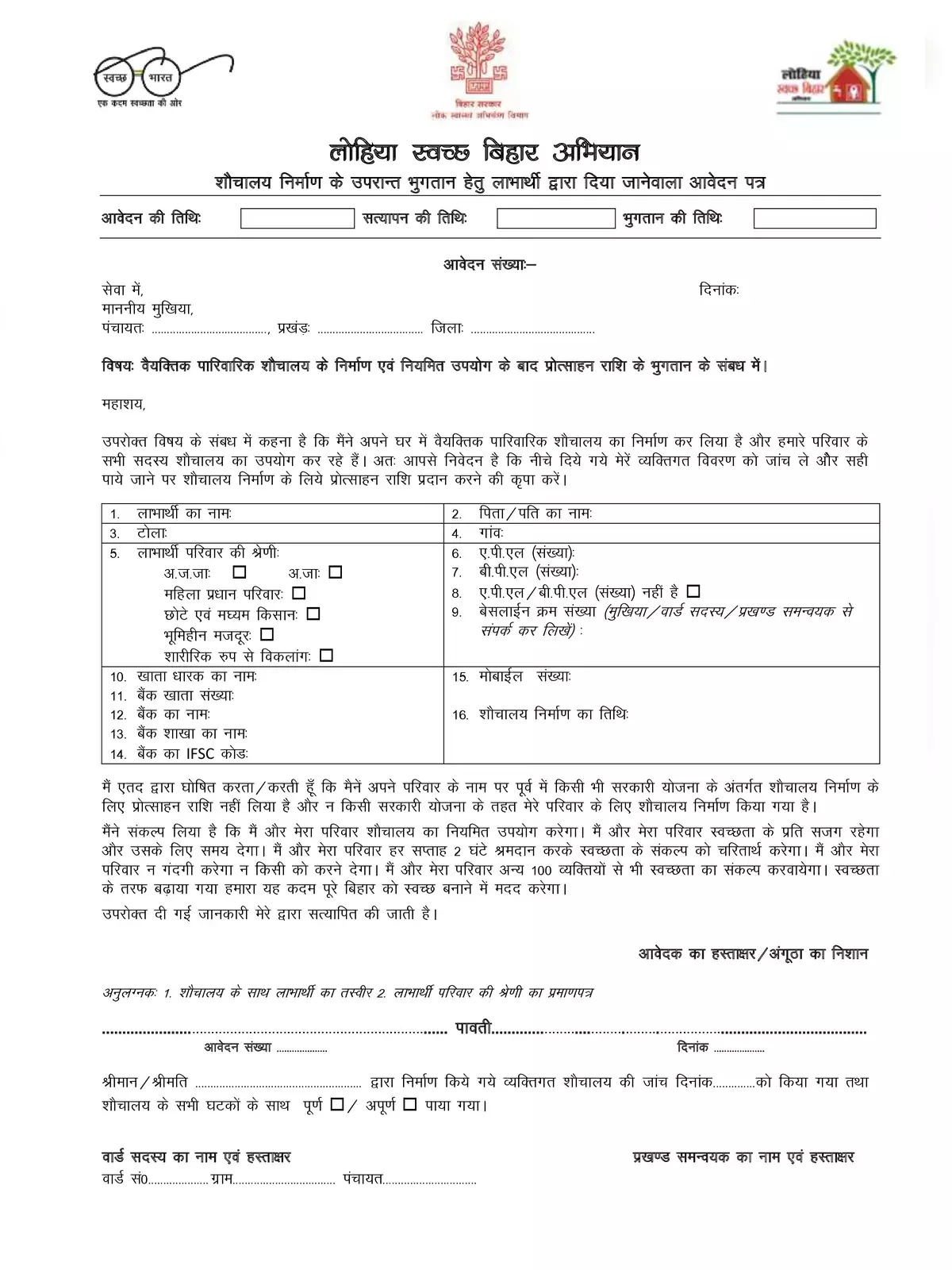 Lohiya Swachh Bihar Abhiyan (LSBA) Applicaton Form [y]