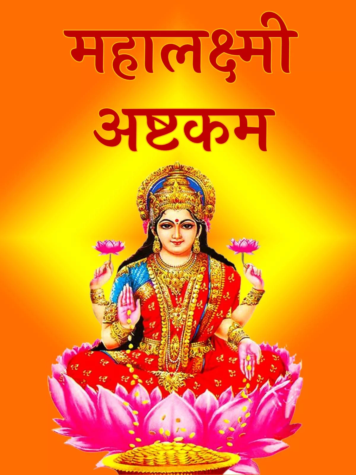 Mahalakshmi Ashtakam – महालक्ष्मी अष्टक