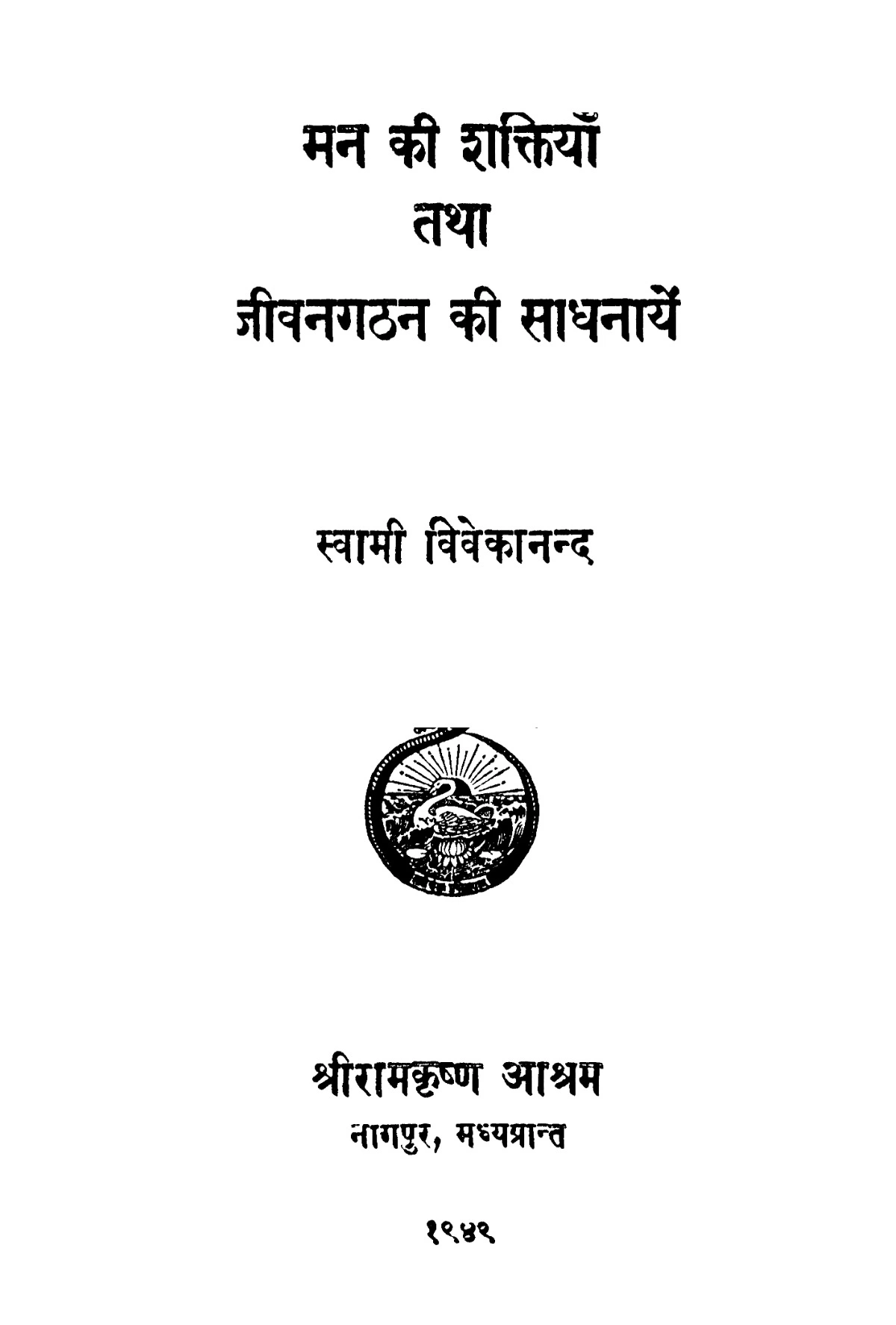 मन की शक्ति स्वामी विवेकानंद