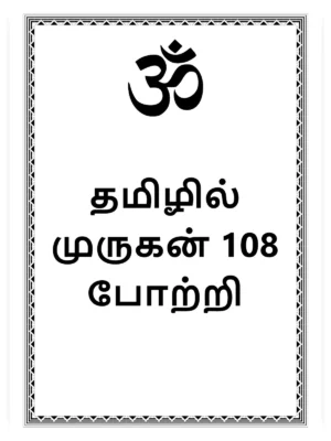 தமிழில் முருகன் 108 போற்றி – Murugan 108 Potri