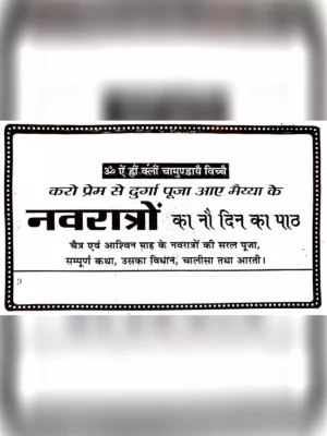 (नवरात्रि पाठ एवं कथा) Navratri Path Book