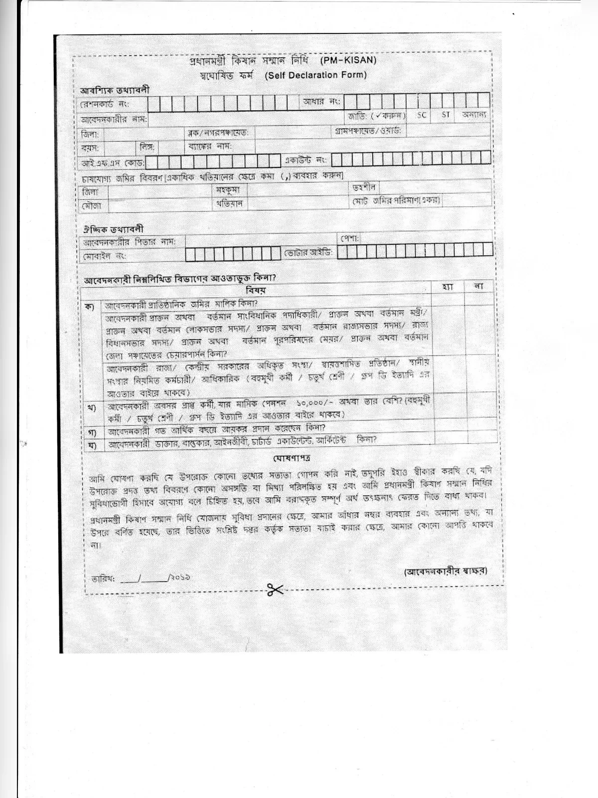 PM Kisan Self Declaration Form