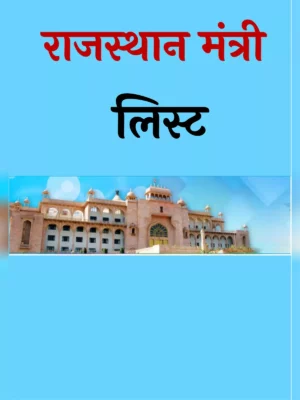 राजस्थान मंत्री लिस्ट – Rajasthan Ministers List 2024