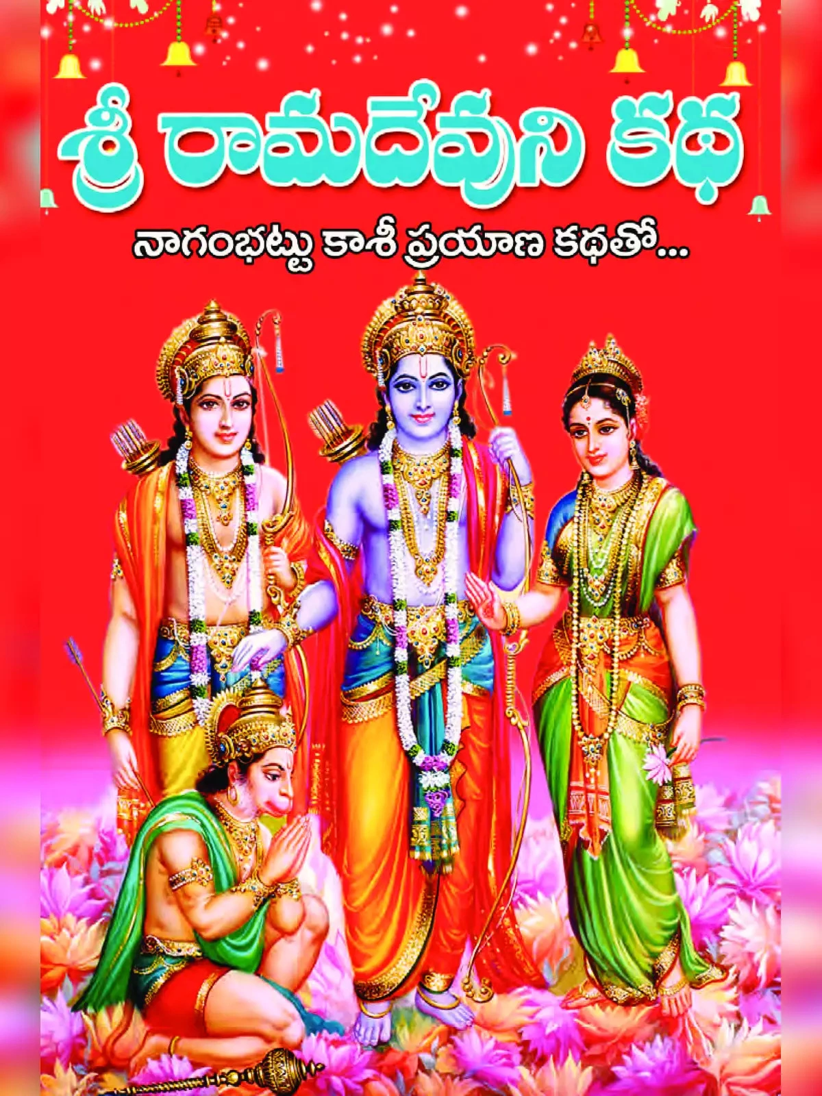 Ramadevuni Katha Telugu