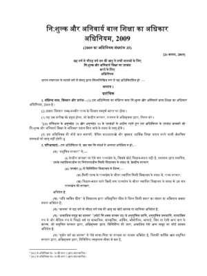 शिक्षा का अधिकार - Right to Information Act 2009